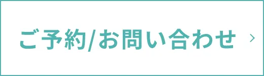 予約ボタン