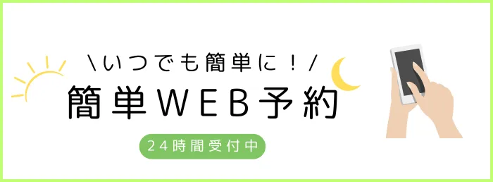 簡単WEB予約 24時間受付中