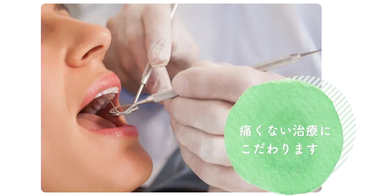痛くない治療にこだわります