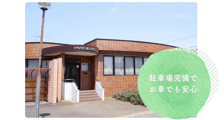駐車場完備でお車でのご来院も安心
