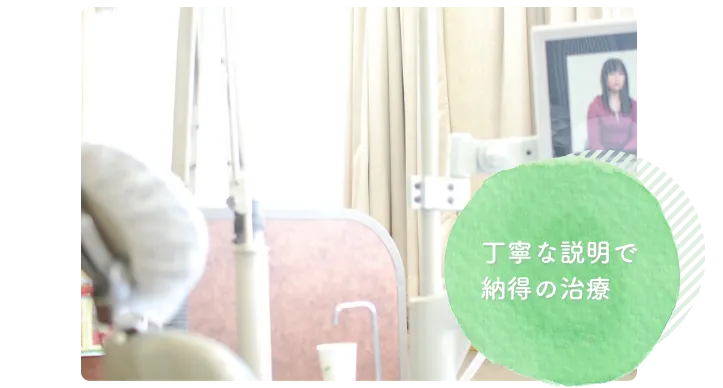 丁寧な説明で納得して治療を進めていただけます