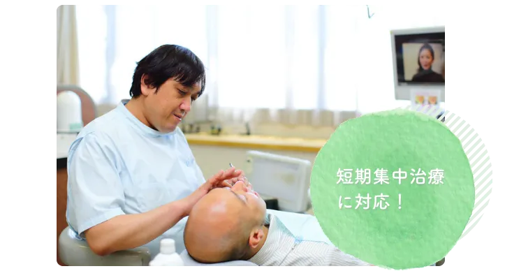 ご希望に合わせて短期集中治療にも対応いたします