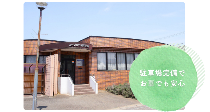 駐車場完備でお車でのご来院も安心