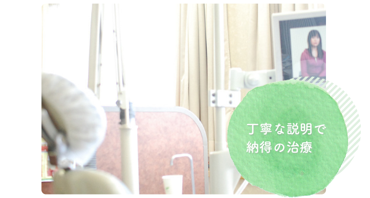 丁寧な説明で納得して治療を進めていただけます