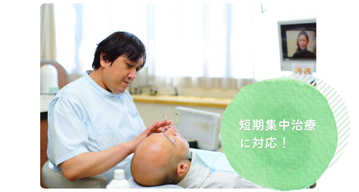 ご希望に合わせて短期集中治療にも対応いたします